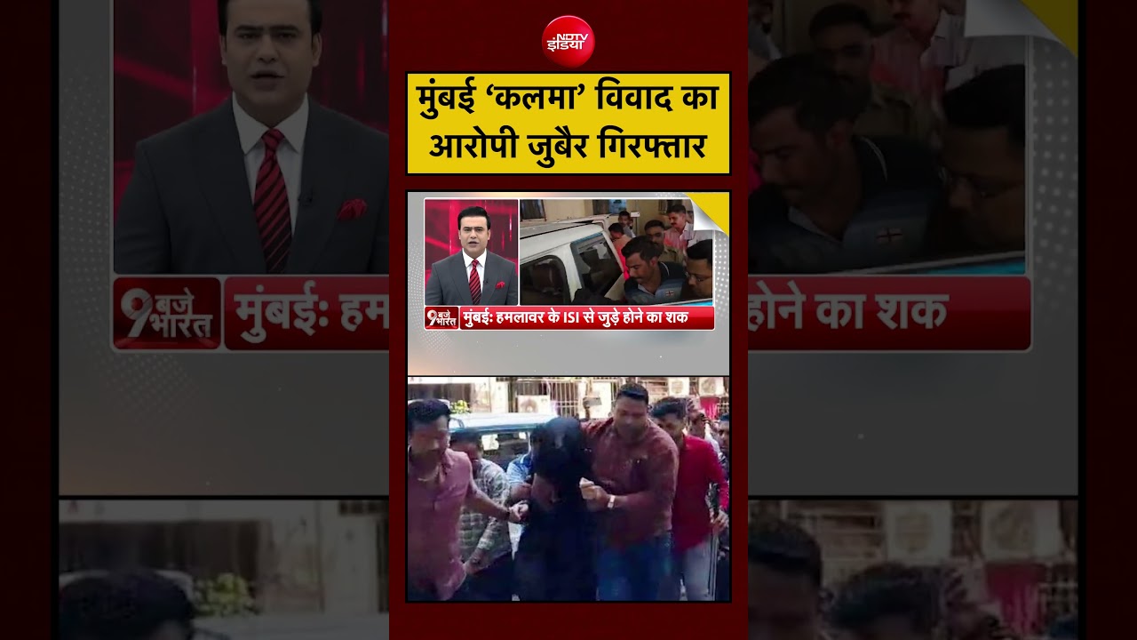Mumbai में विवादित वीडियो के बाद आरोपी Zubair की गिरफ्तारी।