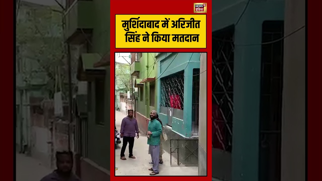 Murshidabad में Arijit Singh ने किया मतदान | #viralvideo #westbengalelection2026 #shorts