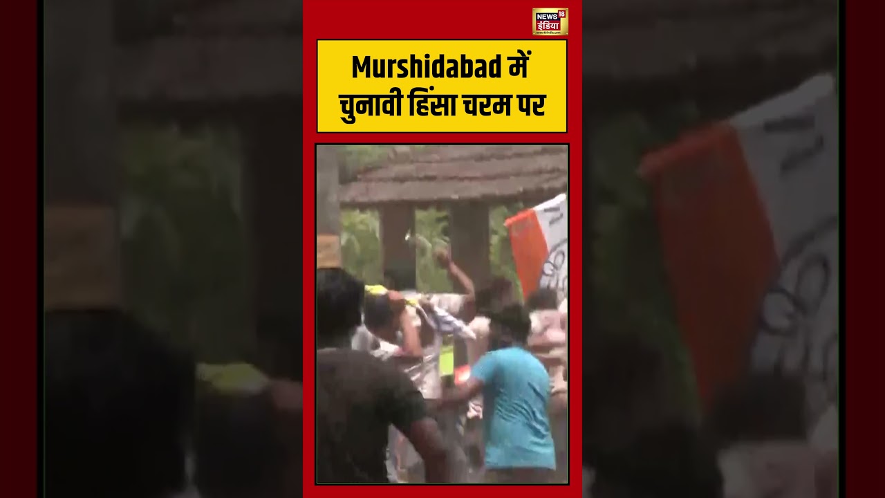 Murshidabad में चुनावी हिंसा चरम पर | #viralvideo #viralnews #shorts