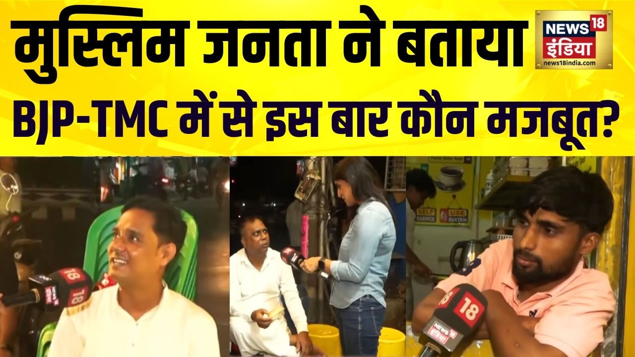 Muslim Vote in West Bengal : बंगाल की मुस्लिम जनता ने बता किया TMC-BJP में से कौन किस पर पड़ेगा भारी?