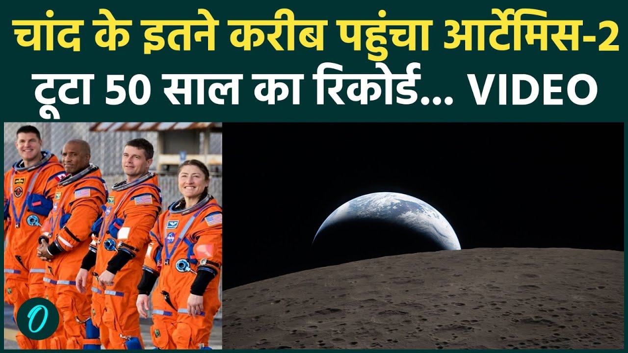 NASA Artemis-II: चांद का वो हिस्सा जो दुनिया ने नहीं देखा! मिशन से आया सांसें थमा देने वाला वीडियो