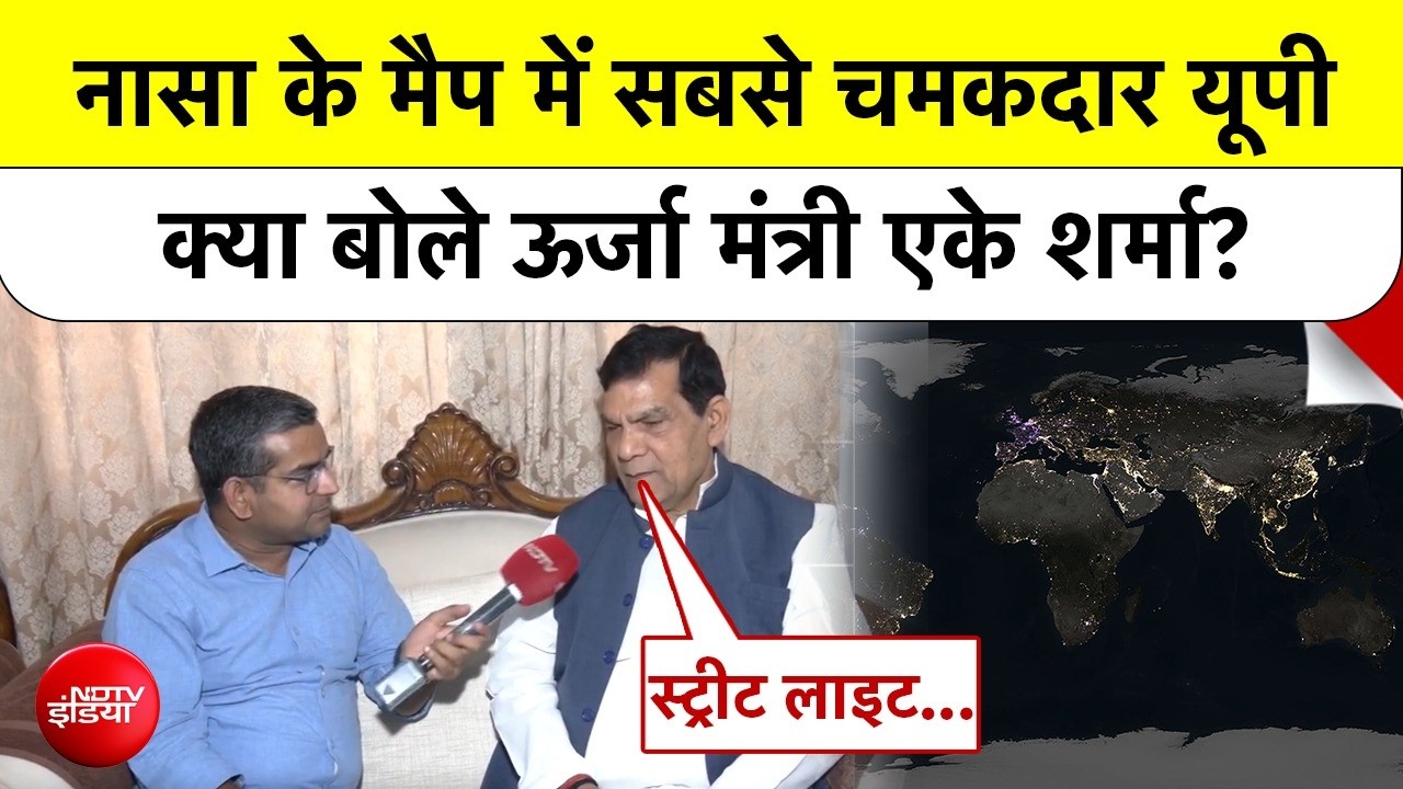 NASA के मैप में सबसे चमकदार दिखा UP, ऊर्जा मंत्री AK Sharma ने बताया इसके पीछे का कारण!