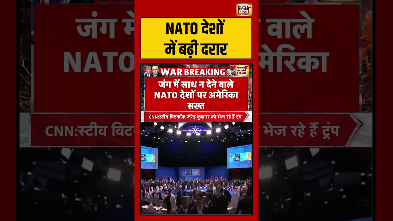 NATO देशों में बढ़ी दरार | #donaldtrump #shorts #viralnews #viralvideo #nato