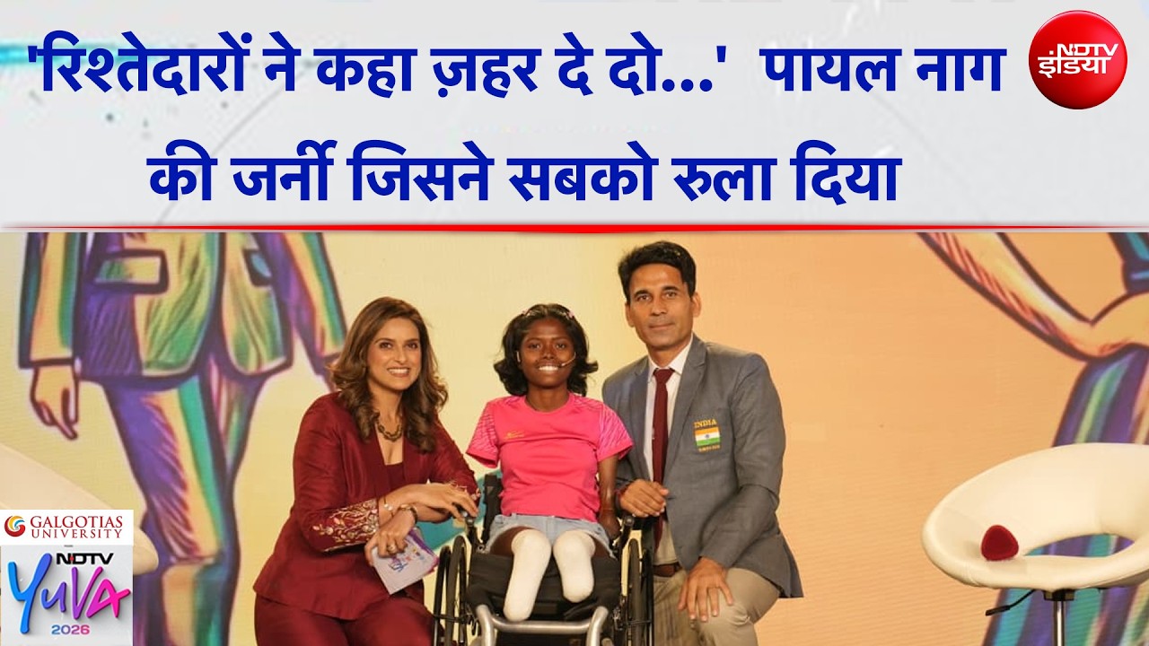 NDTV Yuva 2026: 8 साल की उम्र में हादसा… डॉक्टर बोले हाथ‑पैर काटने होंगे… Payal Nag की दर्दभरी कहानी