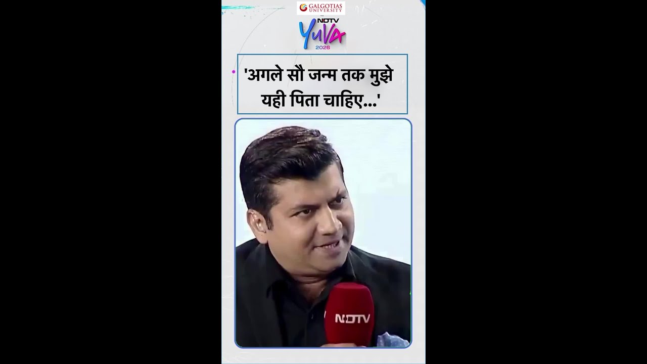 NDTV Yuva 2026 | ‘अगले सौ जन्म तक मुझे यही पिता चाहिए…’ | NV Sir | Munish Devgan | #shorts