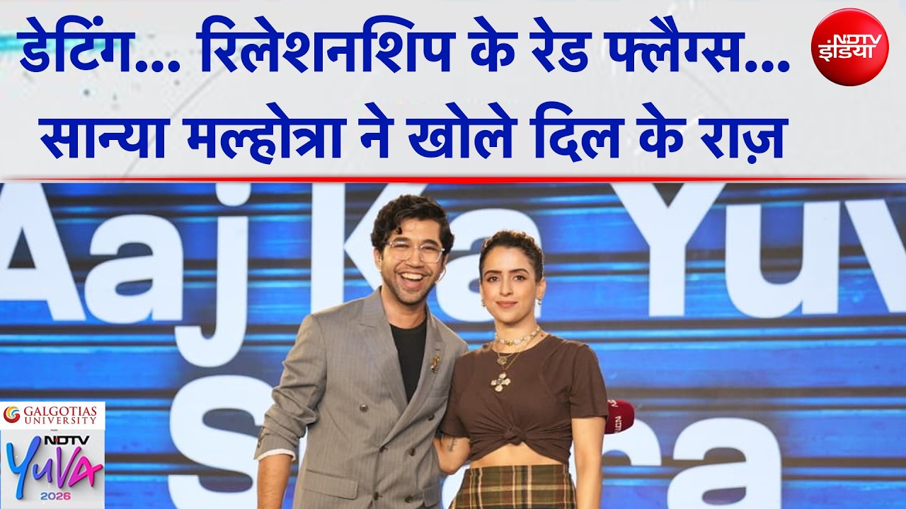 NDTV Yuva 2026: डेटिंग, रिलेशनशिप के रेड फ्लैग्स… Sanya Malhotra ने खोले दिल के राज़