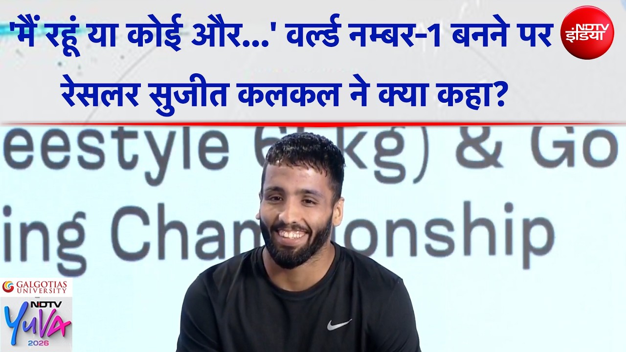 NDTV Yuva 2026 | ‘मैं रहूं या कोई और…’ वर्ल्ड नम्बर-1 बनने पर रेसलर Sujeet Kalkal ने क्या कहा?