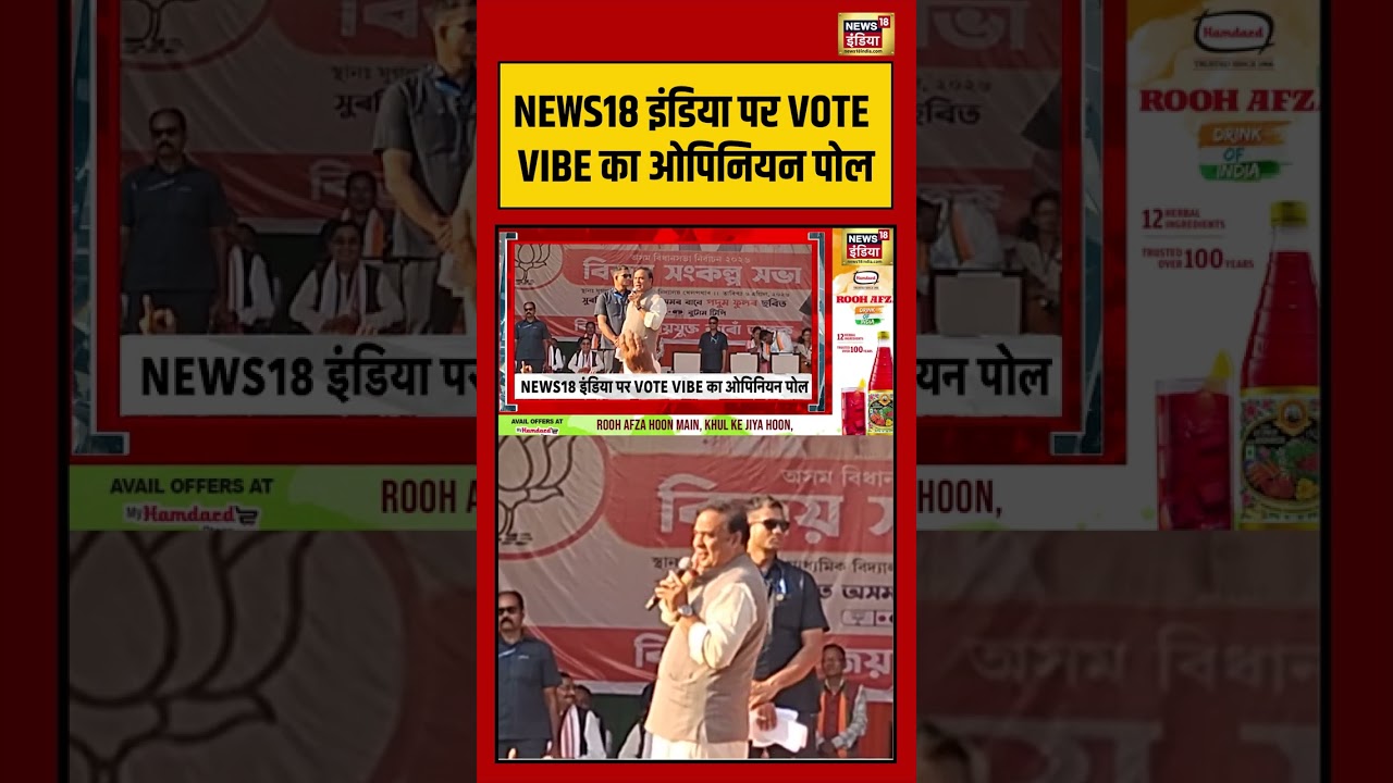 NEWS18 इंडिया पर VOTE VIBE का ओपिनियन पोल | #bengalelection2026 #viralnews #viralvideo #shorts