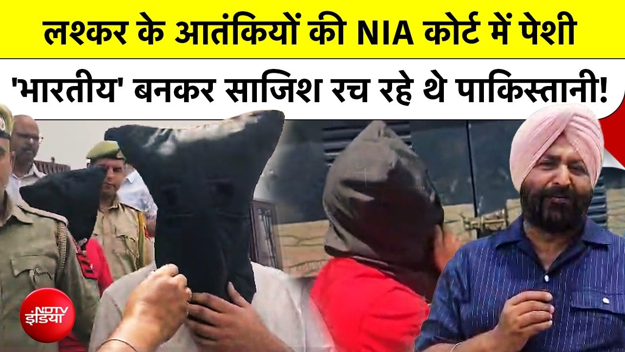 NIA कोर्ट में पेश लश्कर आतंकियों से NDTV रिपोर्टर का सामना, Pakistan कनेक्शन पर किए तीखे सवाल!