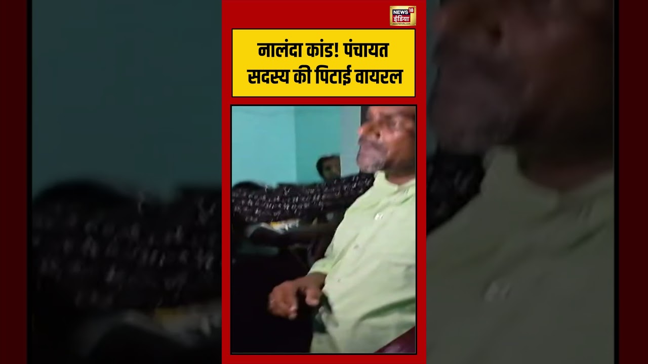 Nalanda incident! पंचायत सदस्य की पिटाई वायरल | #viralvideo #viralnews #shorts