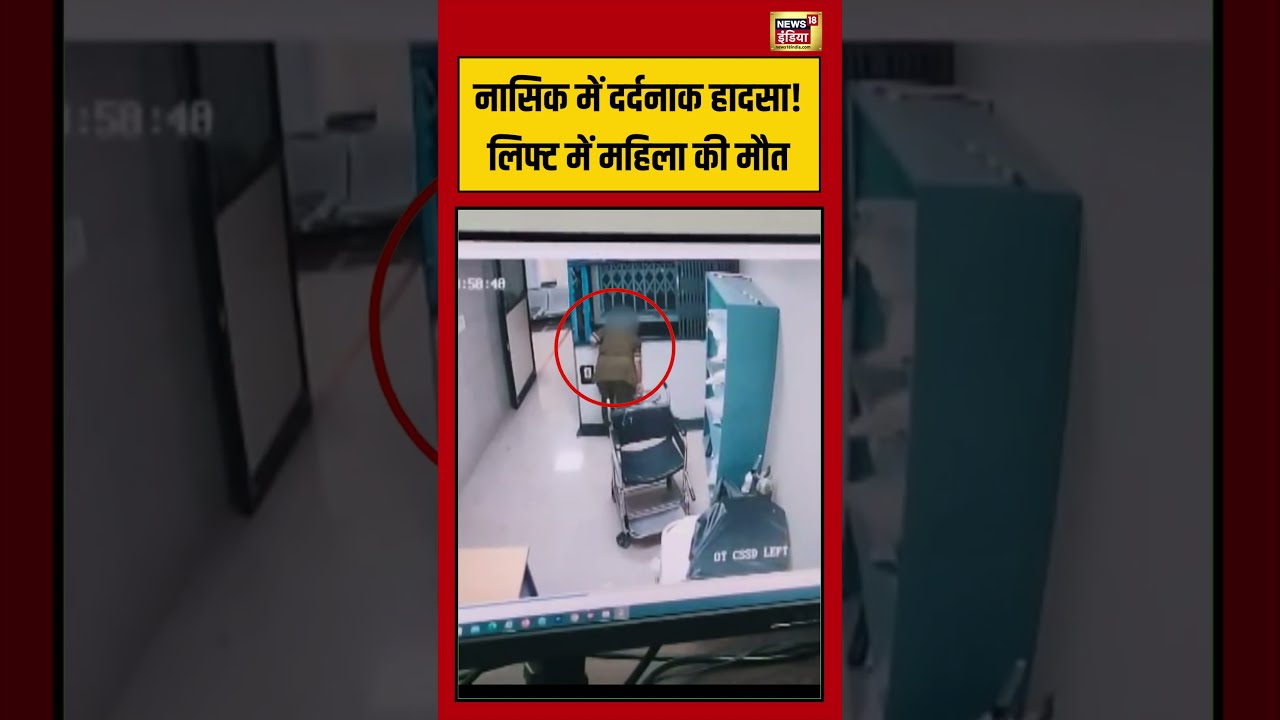 Nashik में दर्दनाक हादसा! लिफ्ट में महिला की मौत | #maharashtra #viralvideo #shorts