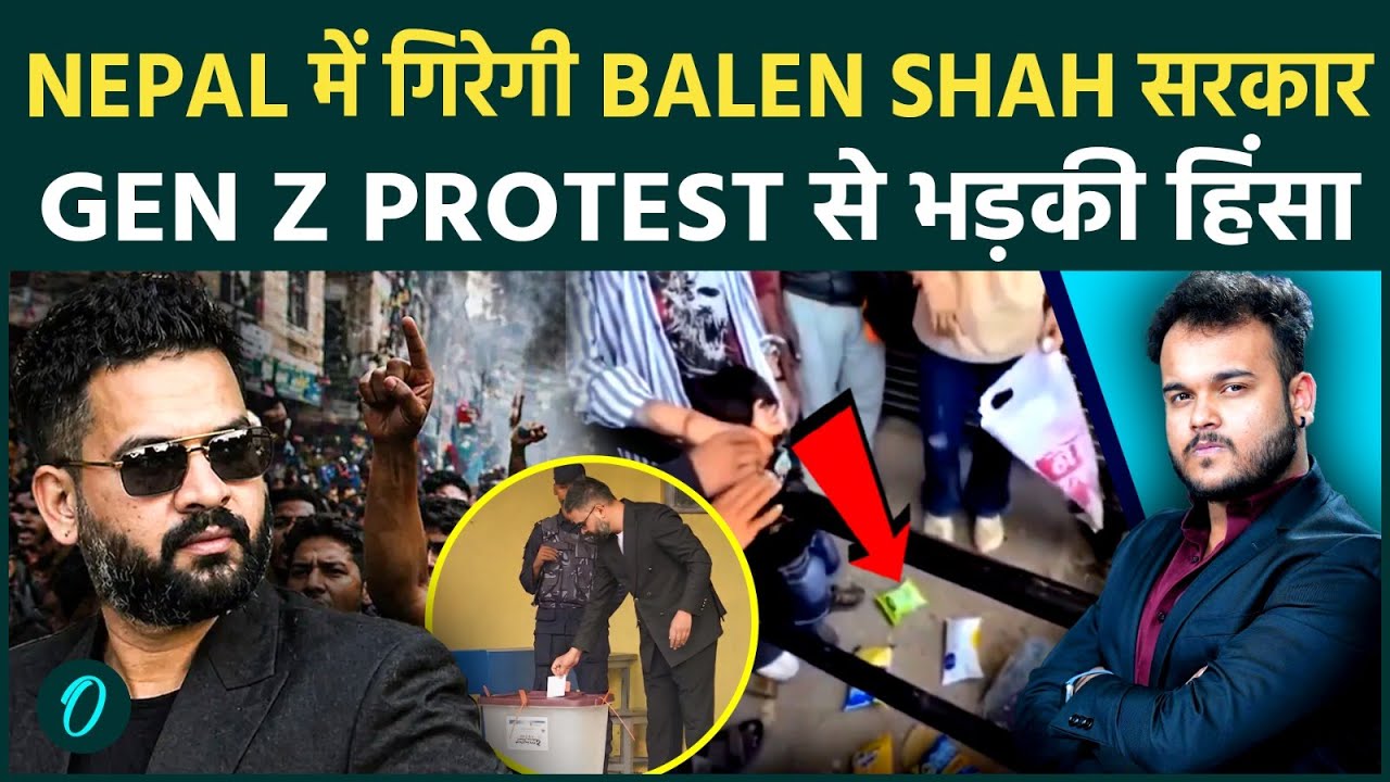 Nepal में गिरेगी Balen Shah की सरकार: क्या है Indian Border Link और Gen Z में उमड़ा Violent गुस्सा!