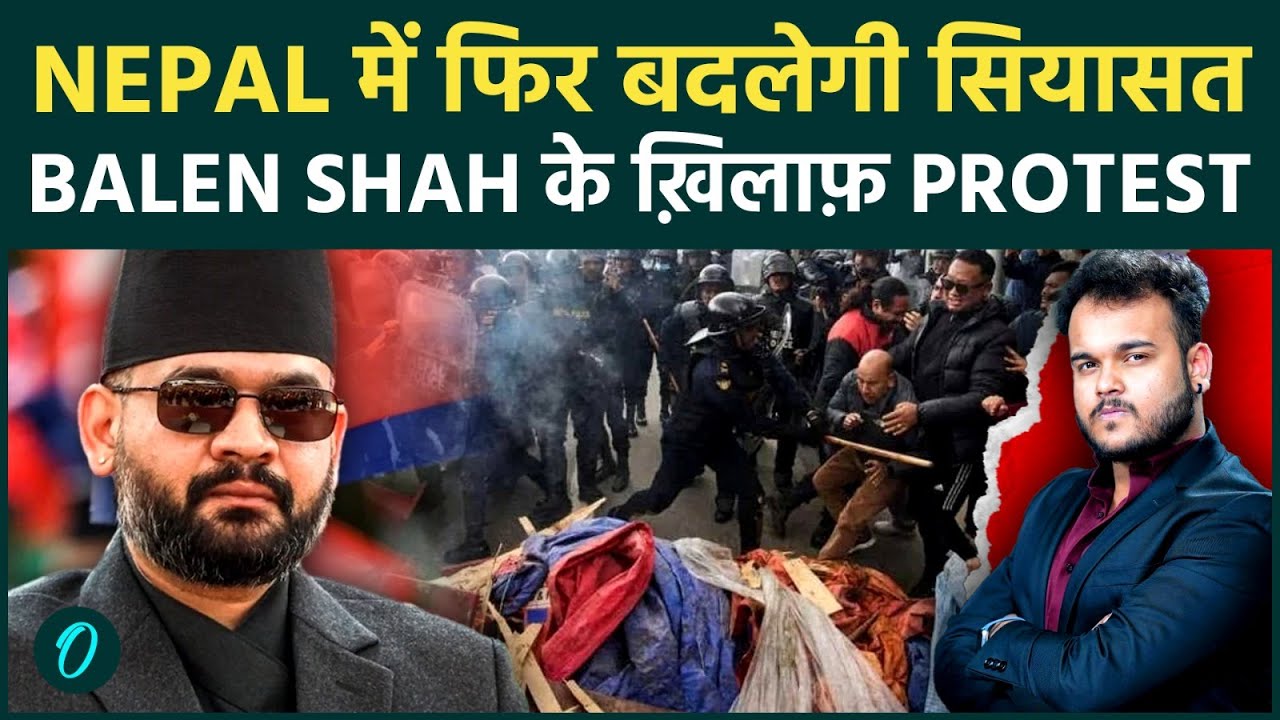 Nepal में फिर भड़के Gen Z: Balen Shah की कुर्सी छीनने की तैयारी, Custom Duty ने मचाया बवाल !