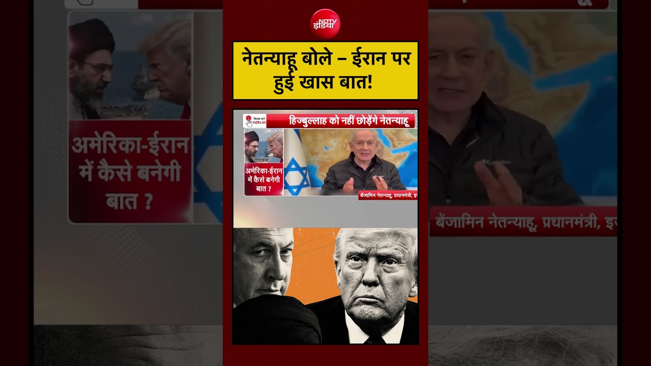 Netanyahu का दावा trump से Iran पर उनकी अहम बातचीत हुई है। क्या है पूरा मामला?
