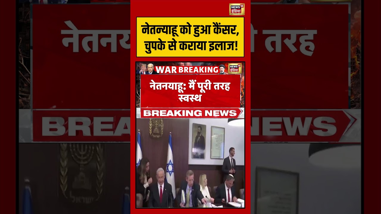 Netanyahu को हुआ कैंसर, चुपके से कराया इलाज! | #iranisraelwar #shorts #viralvideo #viralnews