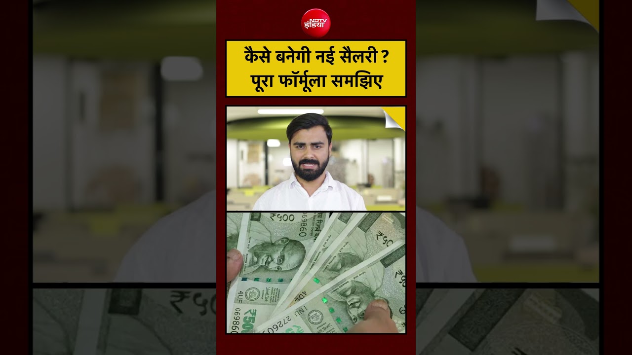 New Salary Formula: 8th Pay Commission salary calculation का पूरा फॉर्मूला जानिए