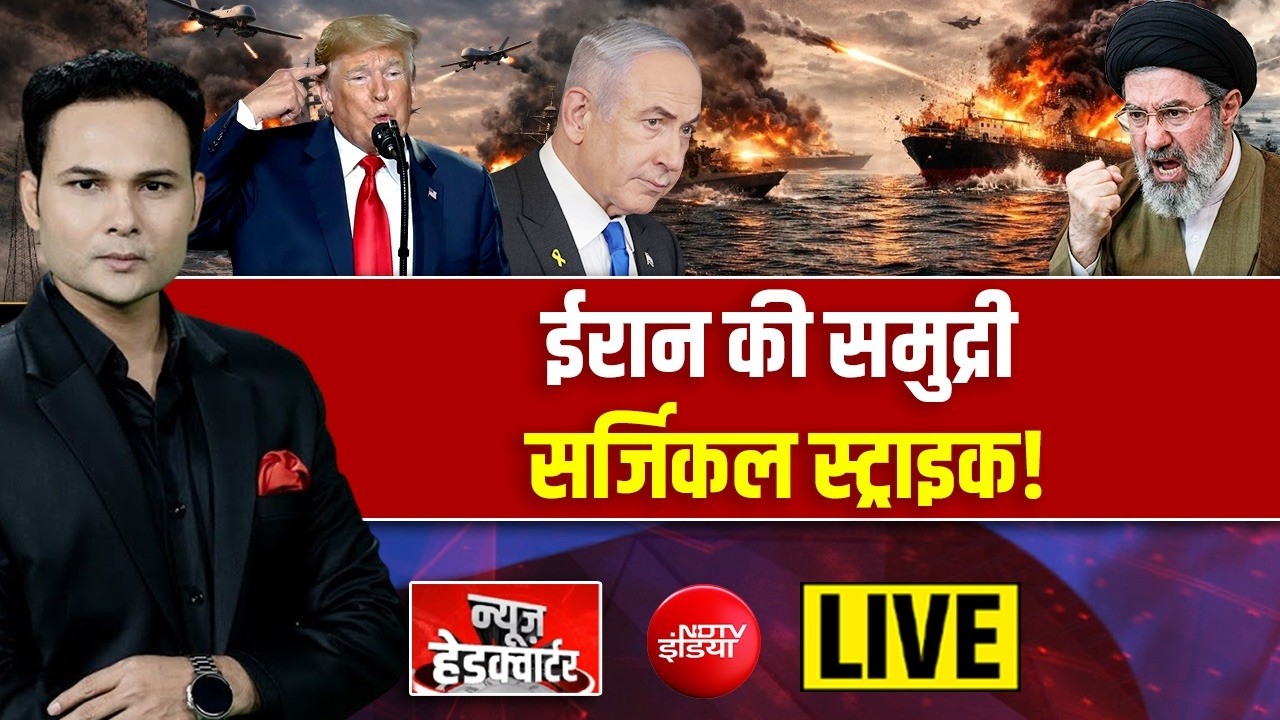 News Headquarter LIVE : ईरान की समुद्री सर्जिकल स्ट्राइक! Iran Vs America | Bengal Voting