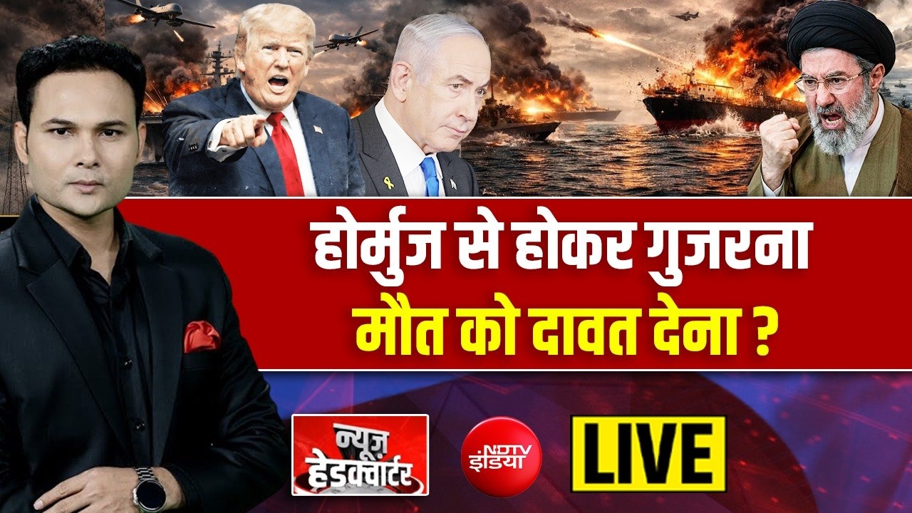News Headquarter LIVE : होर्मुज़ से होकर गुज़रना मौत को दावत देना? Iran Vs America | Trump | NDTV