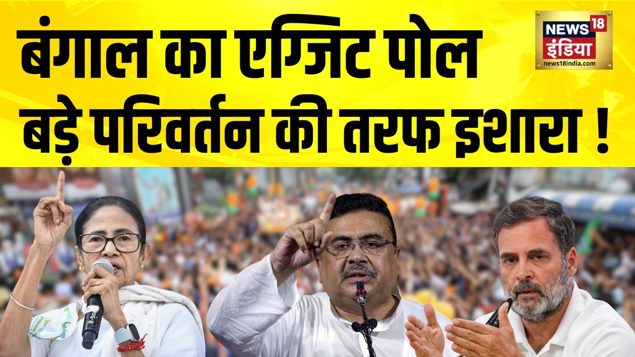 News18 India Mega Exit Poll: बंगाल में लौटेंगी दीदी या बाजी मारेगी BJP?  Bengal Election Exit Poll