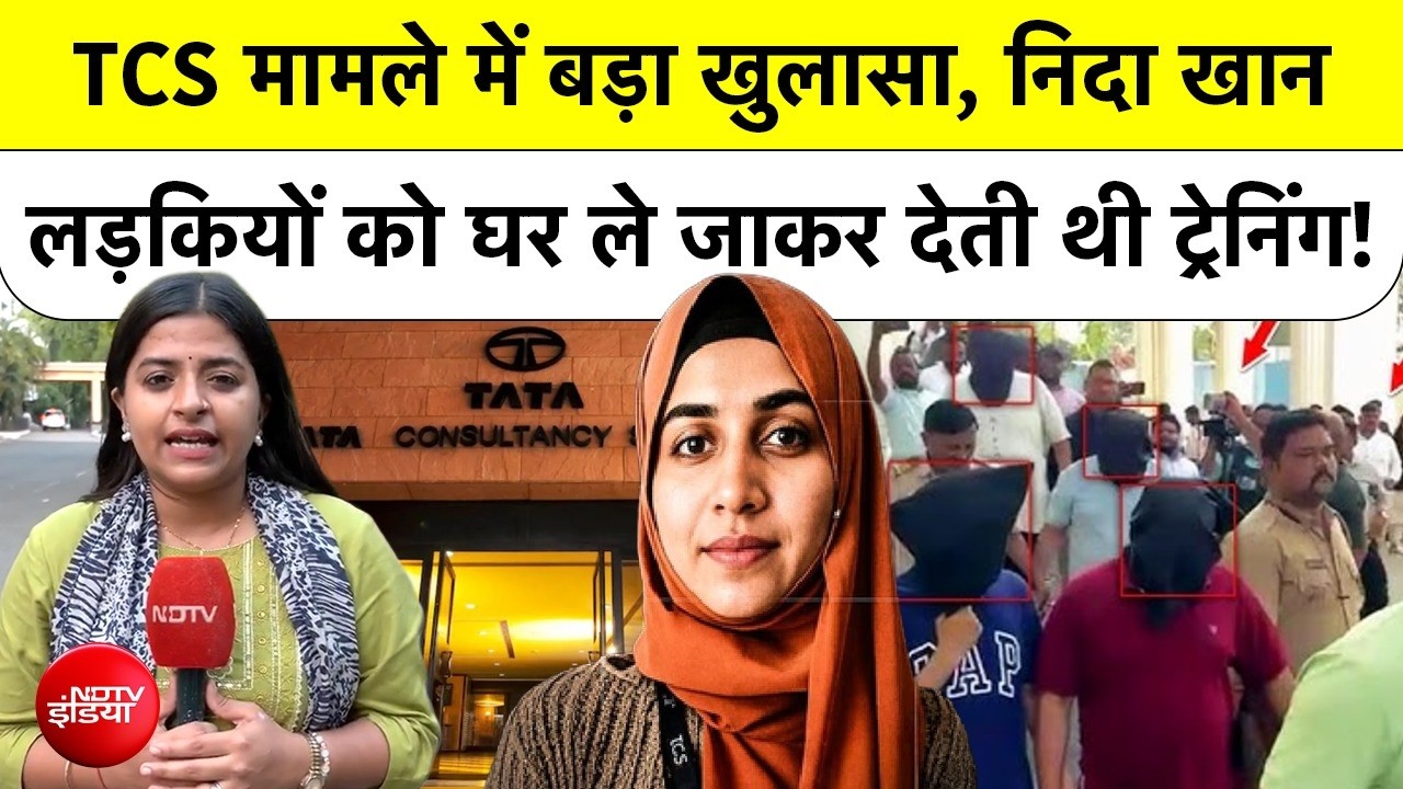 Nida Khan Case: निदा खान केस में बड़ा खुलासा, धर्म परिवर्तन साजिश और इंटरनेशनल लिंक की जांच | TCS