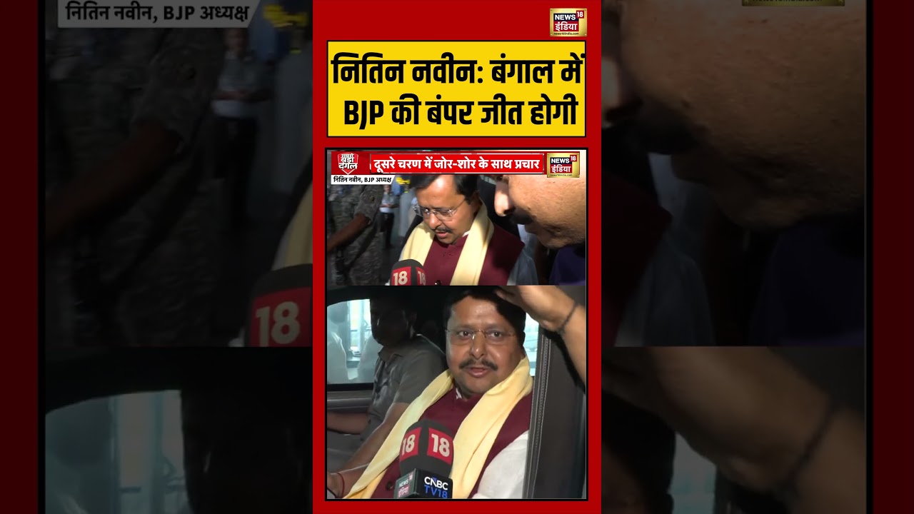 Nitin Nabin: Bagal में BJP की बंपर जीत होगी #westbengalelection #viralvideo #mamtabanerjee #shorts