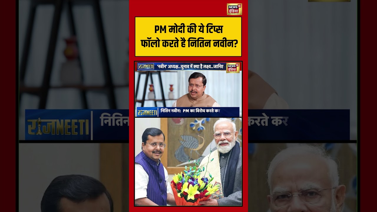 Nitin Nabin Exclusive Interview: PM Modi की ये टिप्स फॉलो करते है नितिन नवीन | #viralvideo #shorts