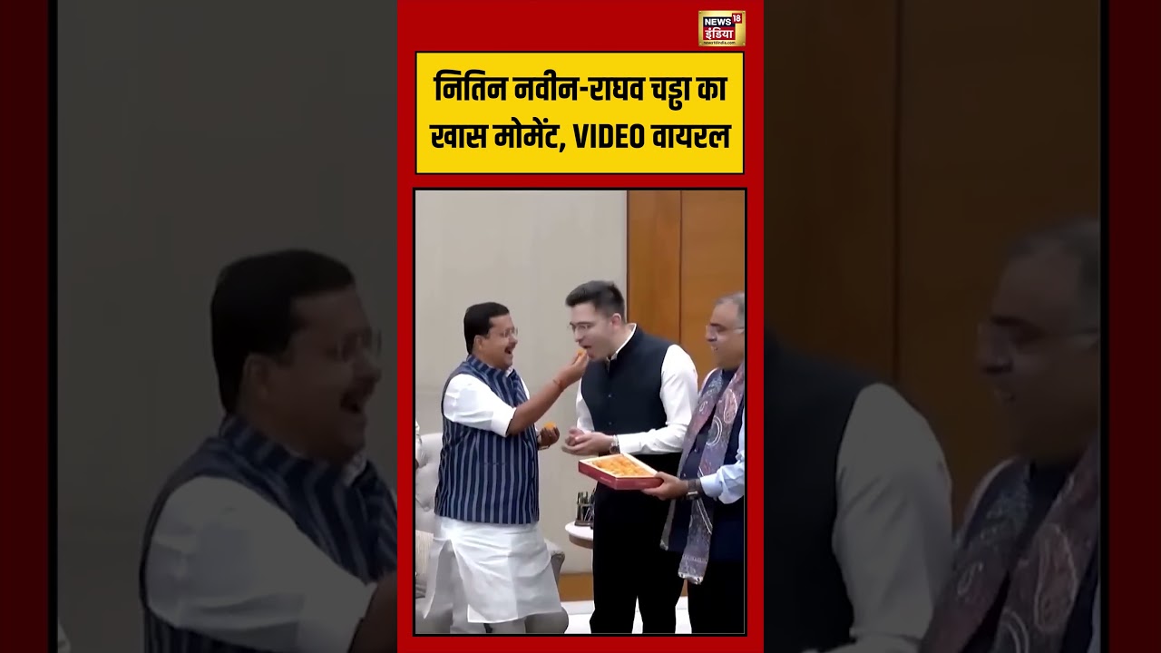Nitin Nabin-Raghav Chadha का खास मोमेंट, VIDEO वायरल | #viralvideo #viralnews #shorts