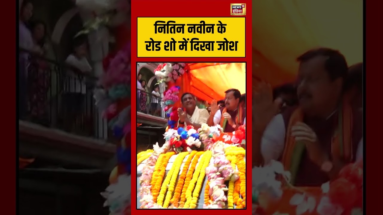 Nitin Nabin के रोड शो में दिखा जोश | #bjppresident #shorts #viralvideo #viralnews #bjp