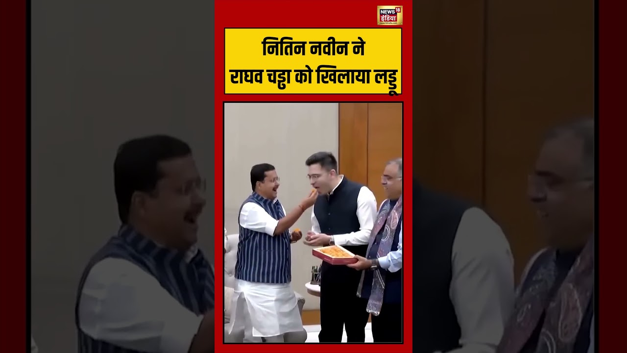 Nitin Nabin ने Raghav Chaddha को खिलाया लड्डू  | #viralvideo #viralnews #shorts