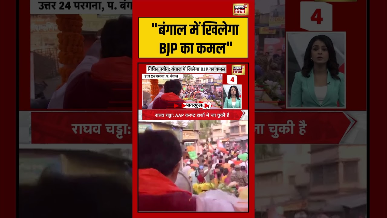 Nitin Nabin | “बंगाल में खिलेगा BJP का कमल” | #bengalelections2026 #shorts #viralvideo #viralnews