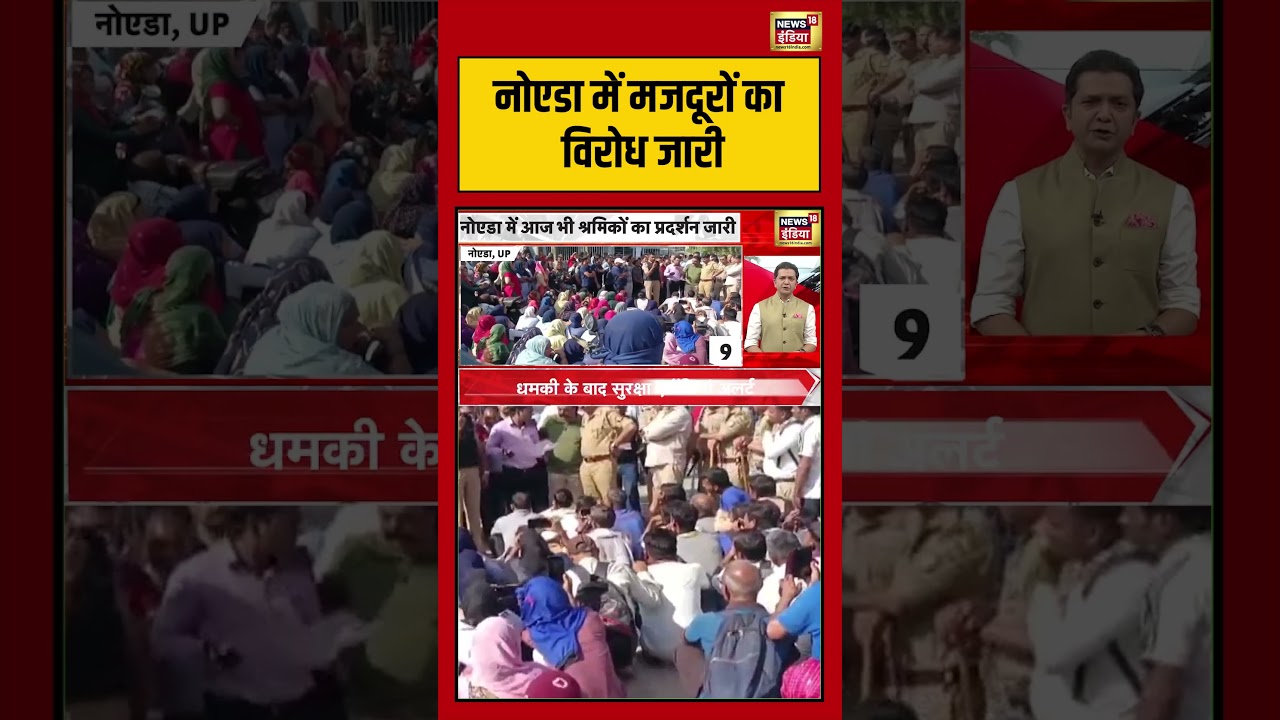 Noida में मजदूरों का विरोध जारी | #viralnews #viralvideo #shortvideo #shorts