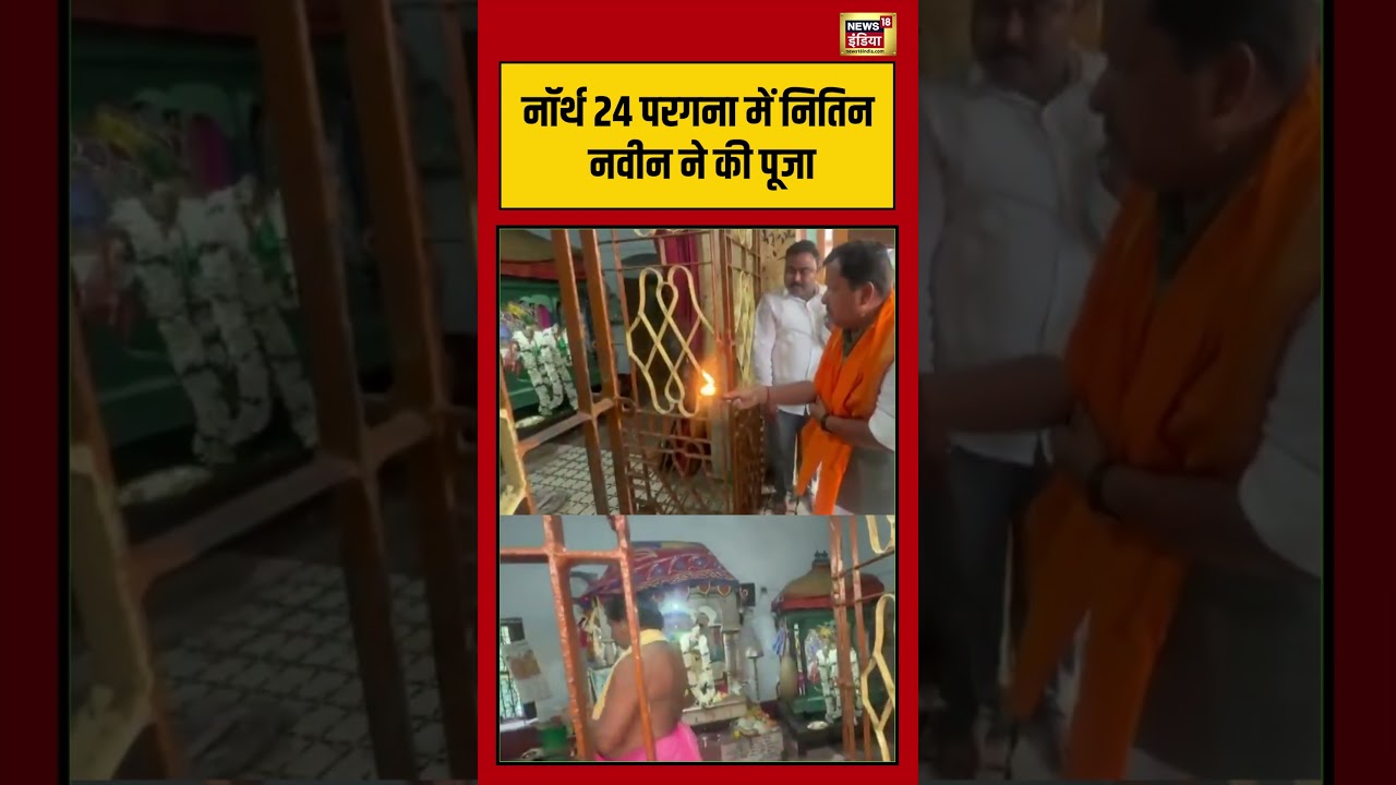 North 24 Parganas में नितिन नवीन ने की पूजा  | #viralvideo #bengalelection #viralnews #shorts