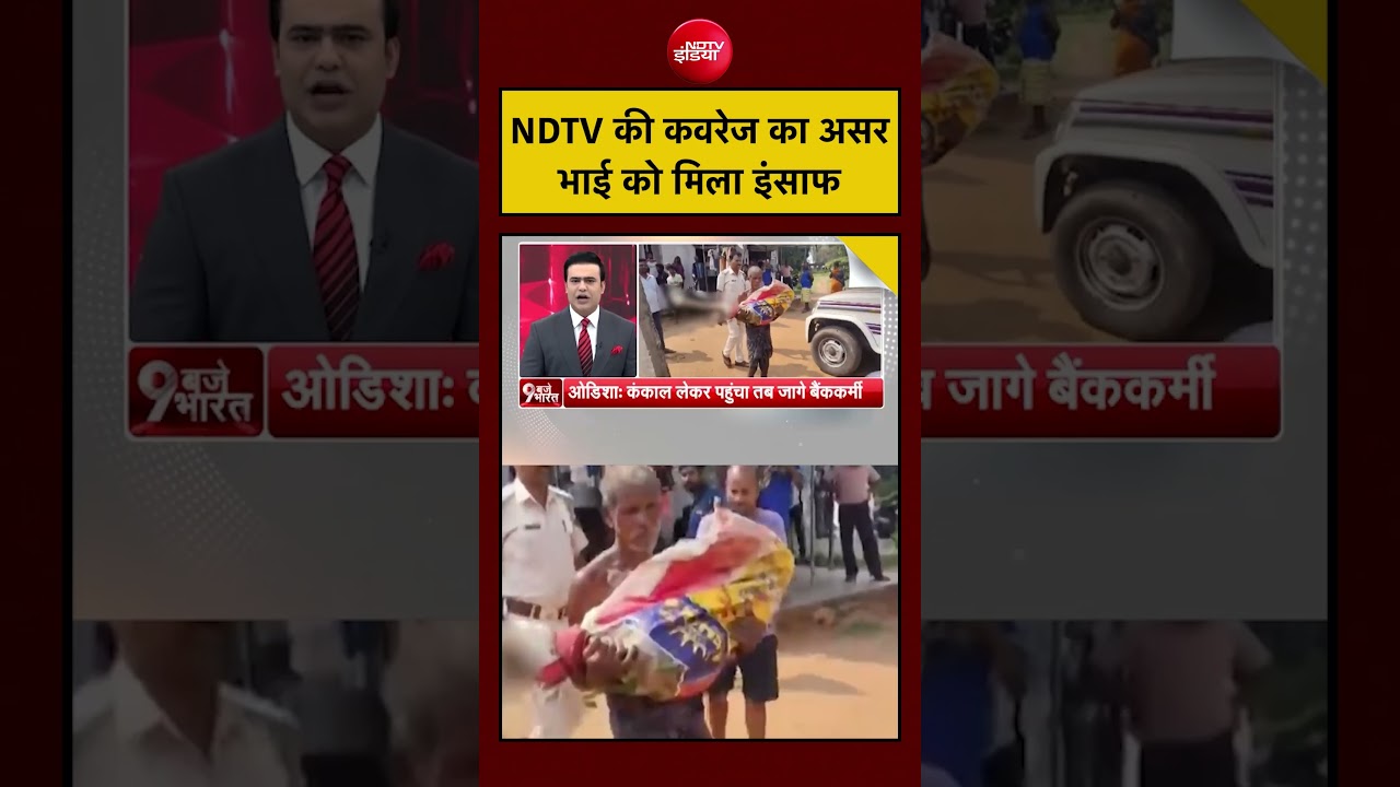 Odisha Grameen Bank | NDTV की कवरेज का असर, भाई को मिला इंसाफ! #odishanews #keonjhar #viral #shorts