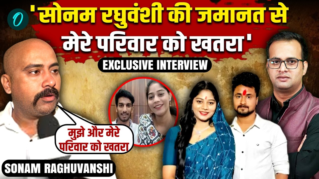 Oneindia Exclusive:Sonam Raghuvanshi को Bail, Raja Raghuvanshi Case में नया मोड़, परिवार का छलका दर्द
