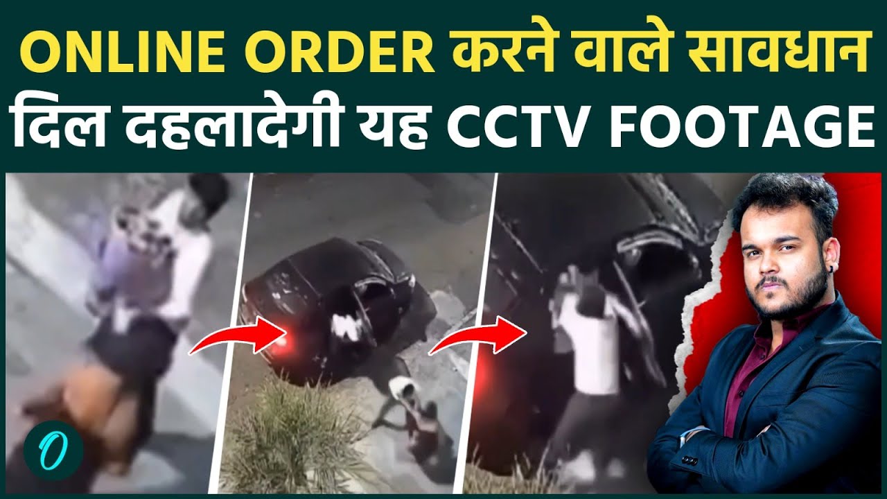 Online Parcel लेने वाले सावधान : Kidnapping का खौफनाक CCTV Footage , देश में नए Crime की लहर