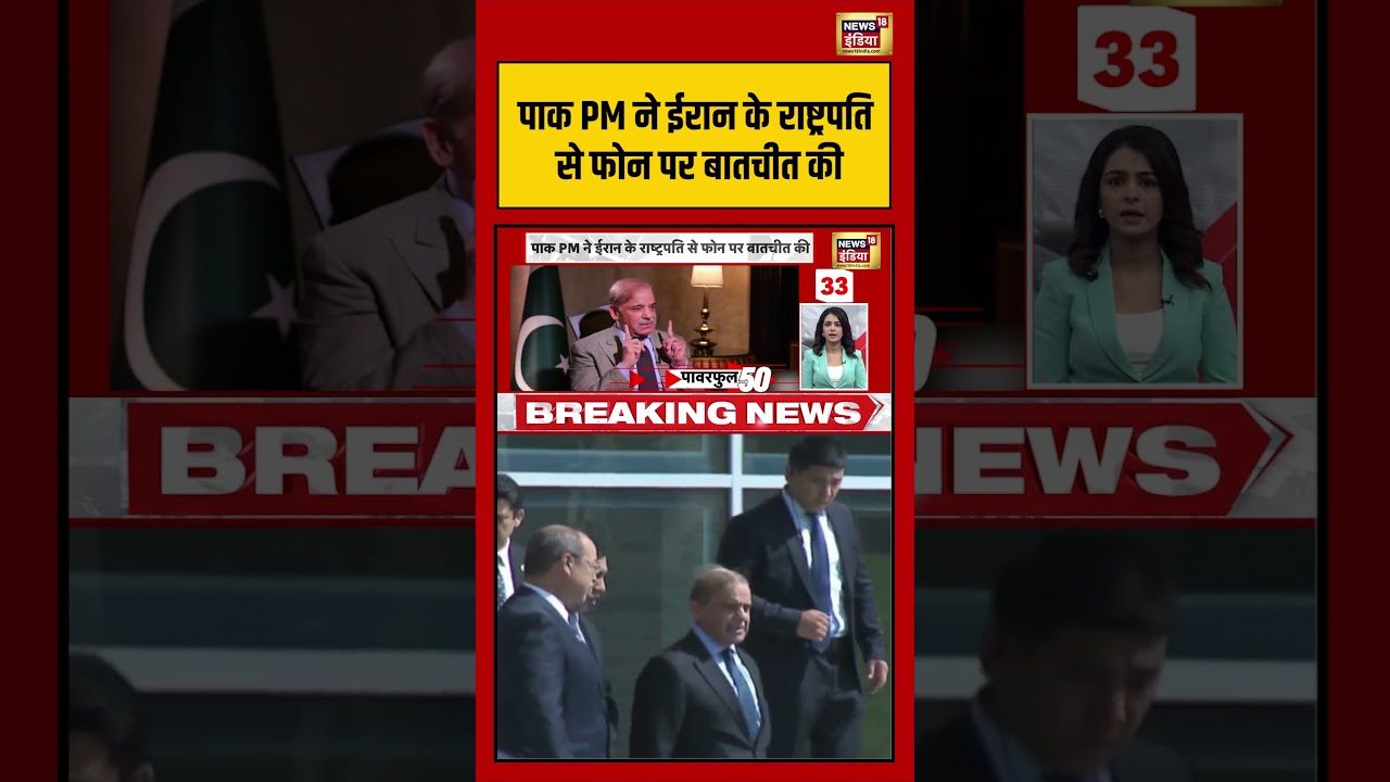 PAK PM ने Iran के राष्ट्रपति से फोन पर बातचीत की | #shehbazsharif #shorts #viralvideo #viralnews