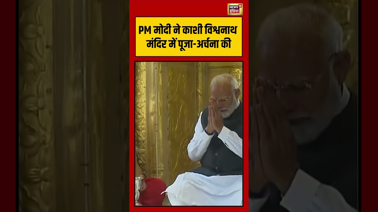 PM मोदी ने काशी विश्वनाथ मंदिर में पूजा अर्चना की | #kashivishwanath | #pmmodi | #viralnews