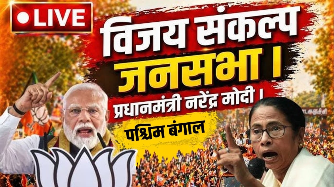 PM MODI LIVE: दम दम, पश्चिम बंगाल से पीएम मोदी की विजय संकल्प सभा | BJP vs TMC सीधी टक्कर