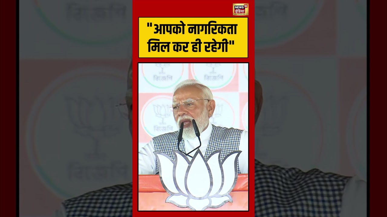 PM Modi | “आपको नागरिकता मिल कर ही रहेगी” | #viralnews | #viralvideo | #shorts