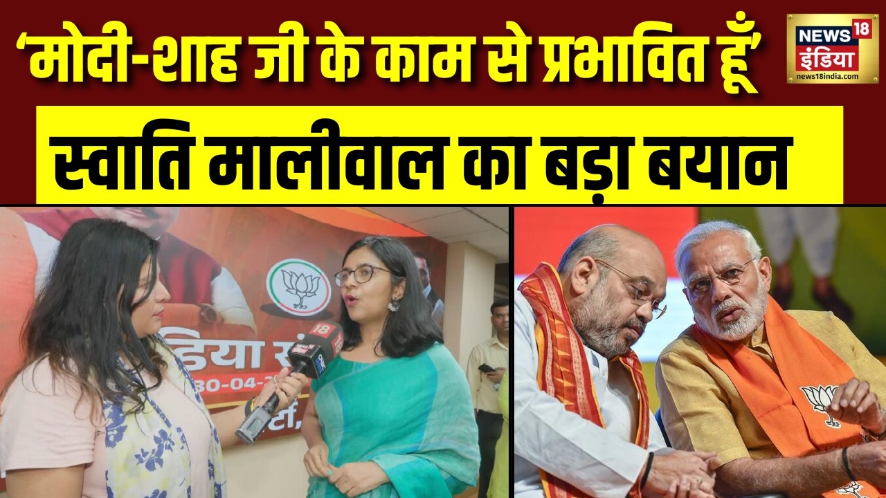 PM Modi और Amit Shah के काम से प्रभावित हूँ Swati Maliwal का बड़ा बयान | AAP | BJP | Breaking News