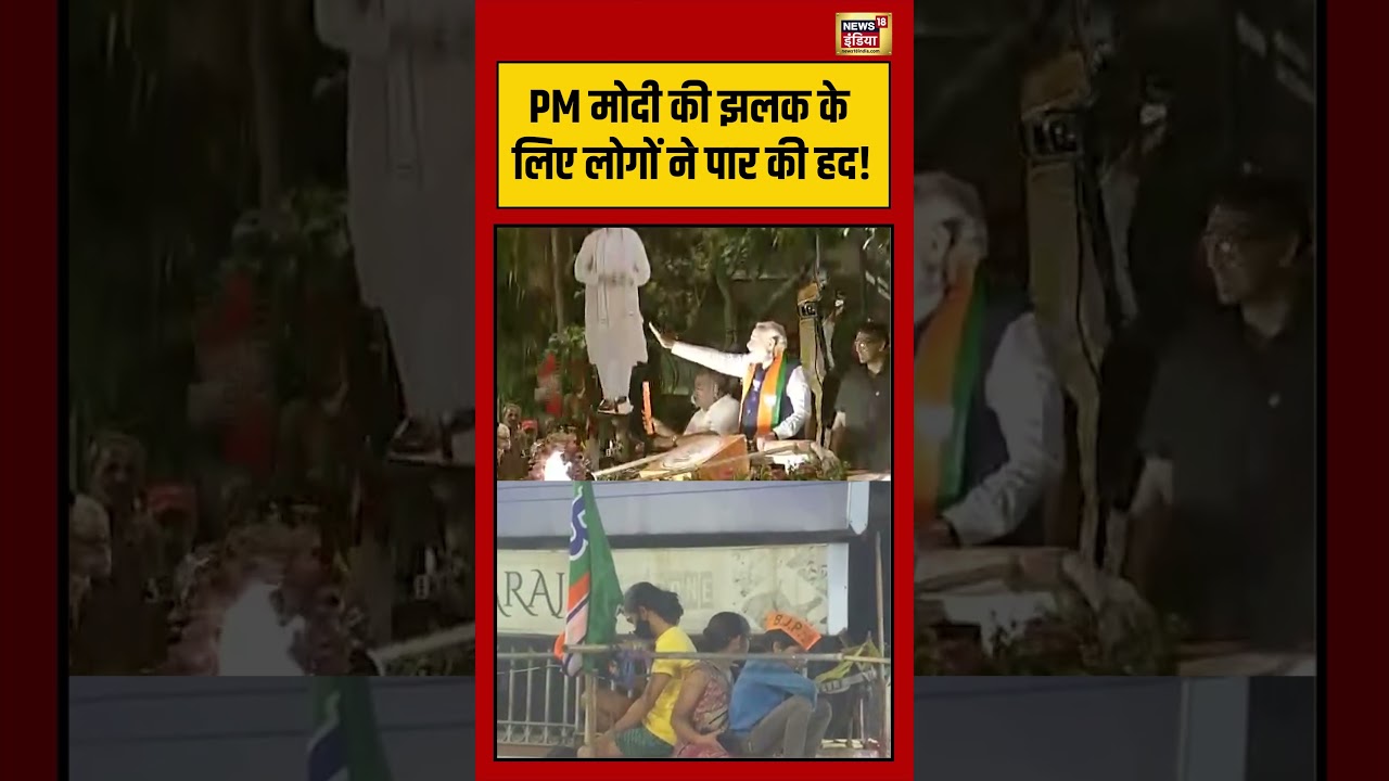 PM Modi की झलक के लिए लोगों ने पार की हद! | #viralvideo #viralnews #shorts