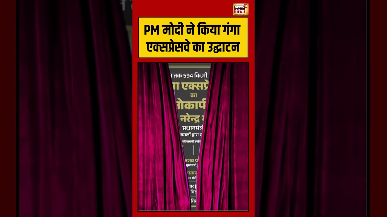 PM Modi ने किया गंगा एक्सप्रेसवे का उद्घाटन | #viralvideo #viralnews #shortvideo #shorts