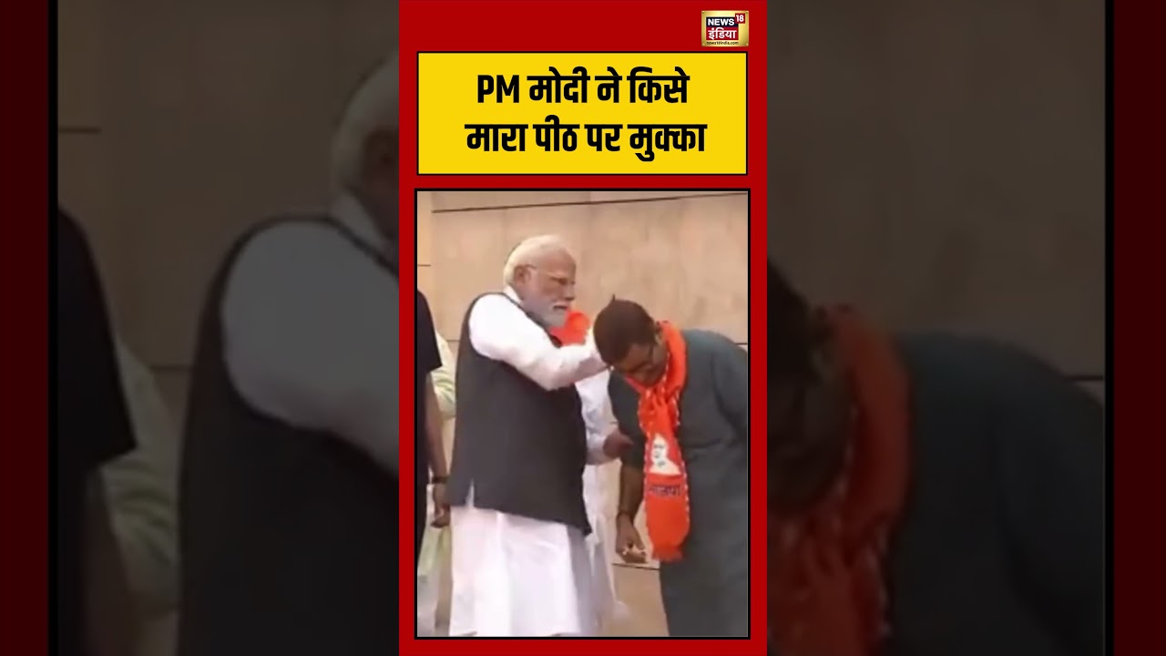 PM Modi ने किसे मारा पीठ पर मुक्का | #viralnews #viralvideo #shorts