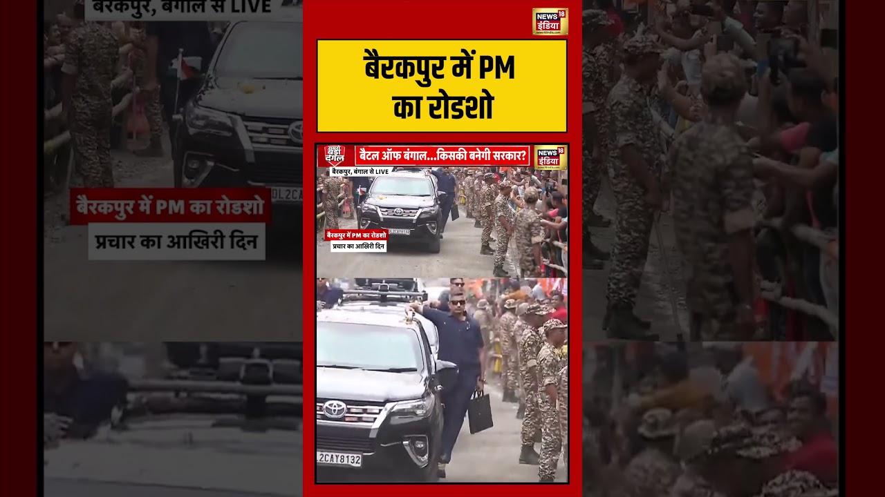PM Modi | Bengal Election 2026 | बैरकपुर में PM का रोडशो | #viralnews #viralvideo #shorts