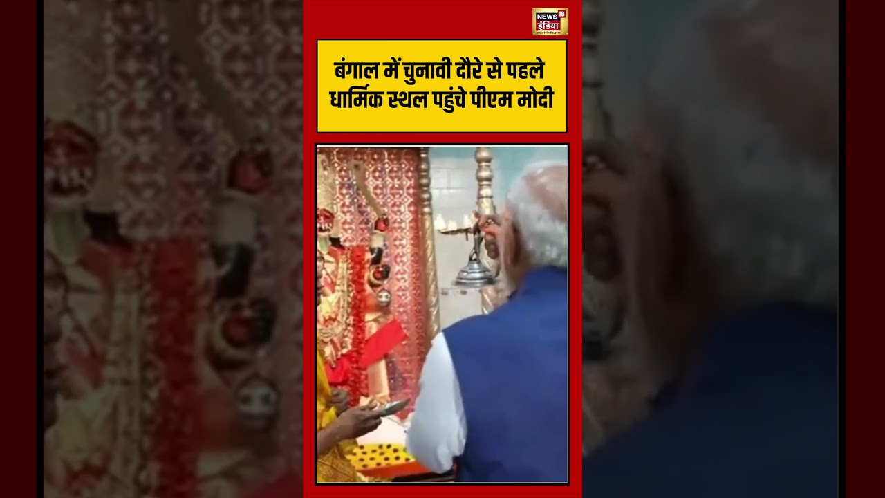 PM Modi | Bengal Election: बंगाल में चुनावी दौरे से पहले धार्मिक स्थल पहुंचे पीएम मोदी | #viralvideo