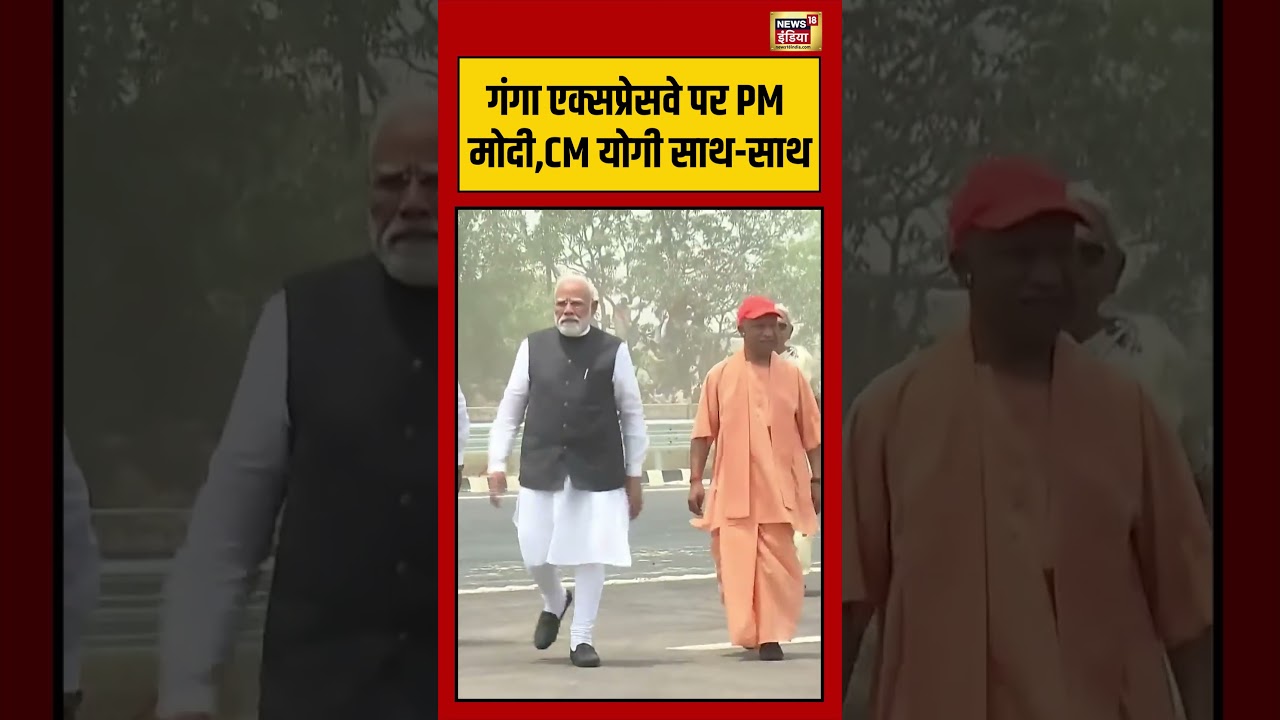 PM Modi, CM Yogi together on Ganga Expressway: गंगा एक्सप्रेसवे पर PM मोदी,CM योगी साथ साथ #shorts