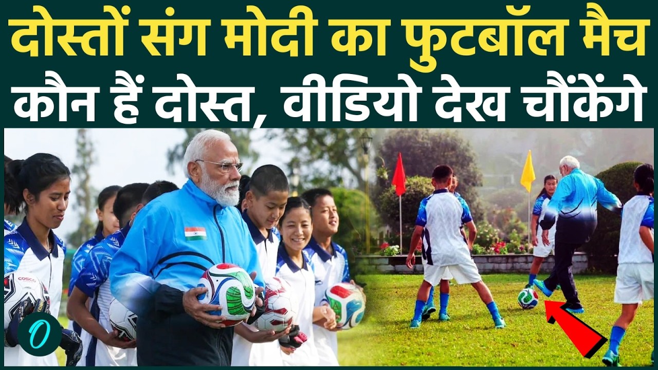 PM Modi Football Match VIDEO: Sikkim दौरे पर PM Modi ने Gangtok के मैदान में दागा धुआंधार Goal, जश्न