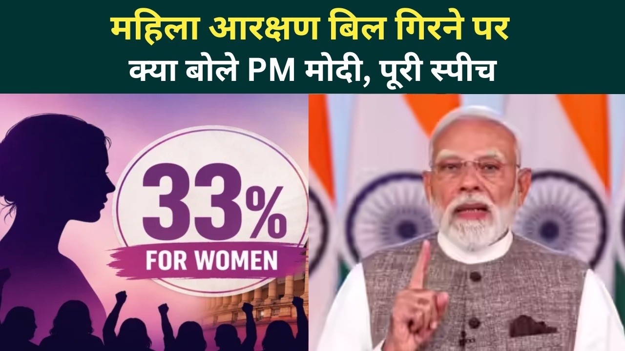 PM Modi Full Speech: महिला आरक्षण बिल गिरने पर भावुक हुए पीएम, जानें 30 मिनट के संबोधन की बड़ी बातें