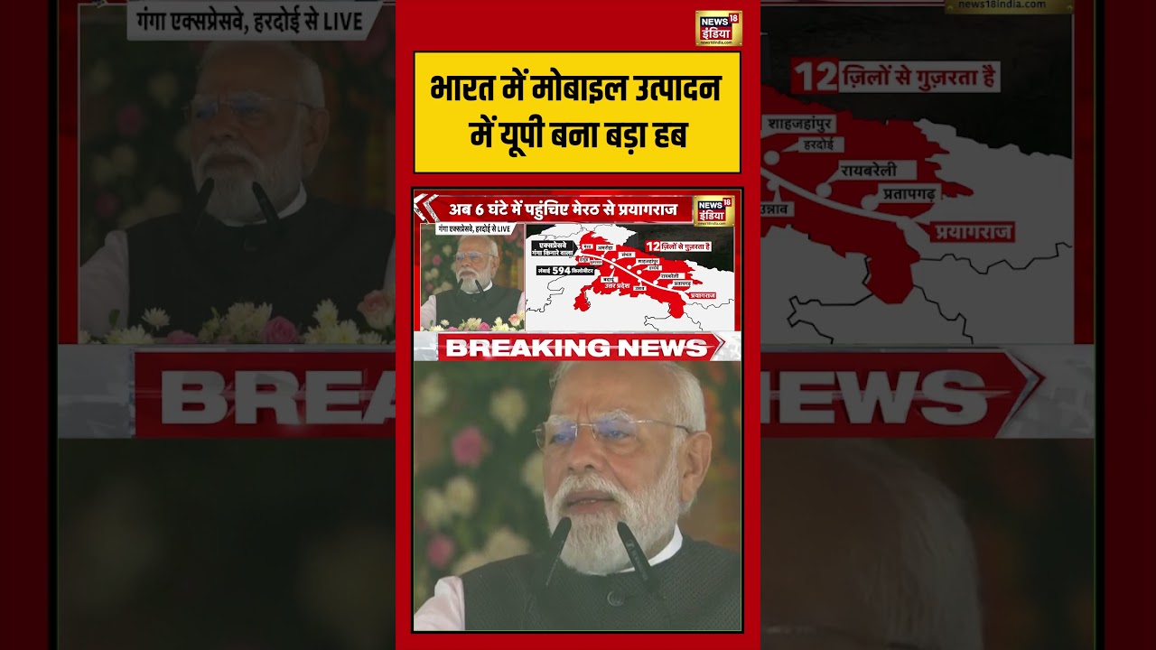PM Modi | Ganga Expressway | भारत में मोबाइल उत्पादन में यूपी बना बड़ा हब | #viralnews #viralvideo