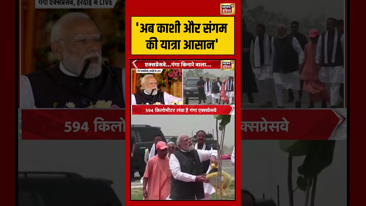 PM Modi | Ganga Expressway Inauguration | ‘अब काशी और संगम की यात्रा आसान’ | #viralnews #viralvideo